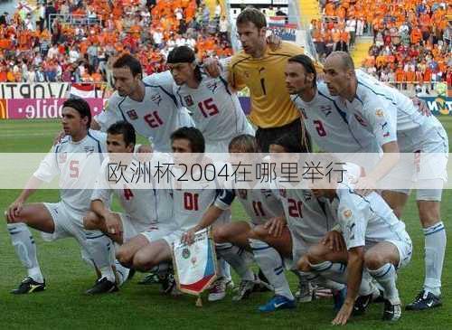 欧洲杯2004在哪里举行