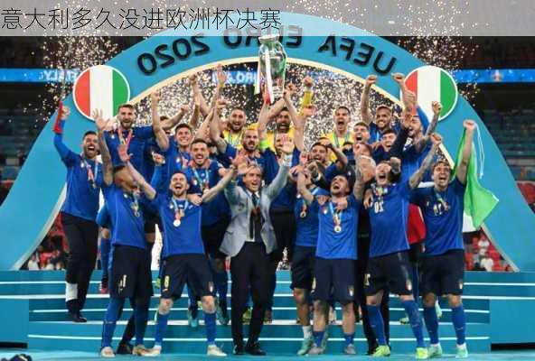 意大利多久没进欧洲杯决赛