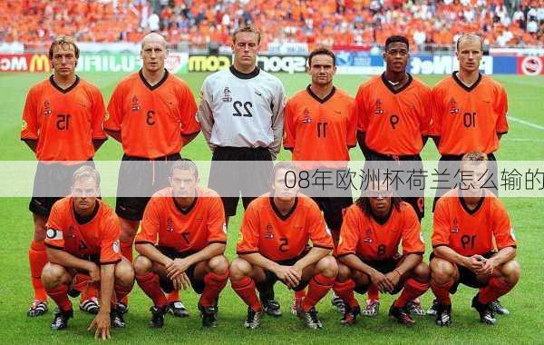08年欧洲杯荷兰怎么输的