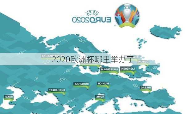 2020欧洲杯哪里举办了