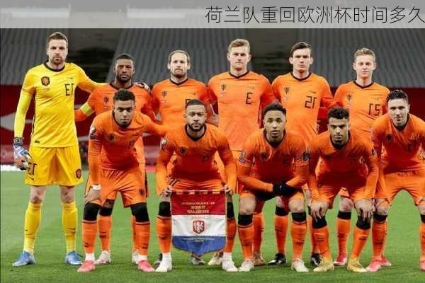 荷兰队重回欧洲杯时间多久