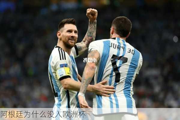 阿根廷为什么没入欧洲杯