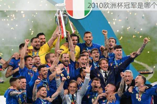 2010欧洲杯冠军是哪个