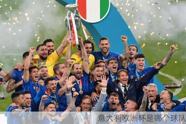 意大利欧洲杯是哪个球队