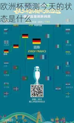 欧洲杯预测今天的状态是什么