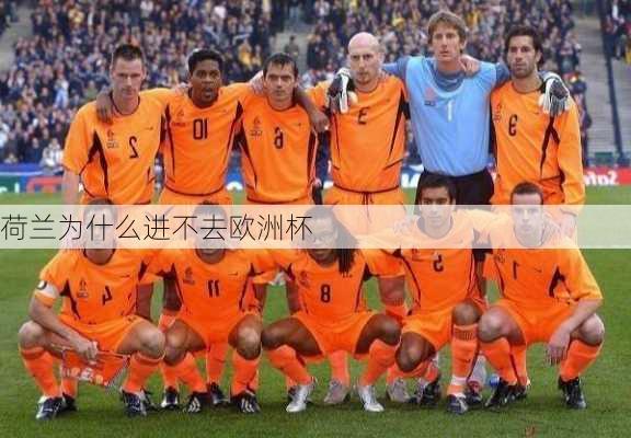 荷兰为什么进不去欧洲杯
