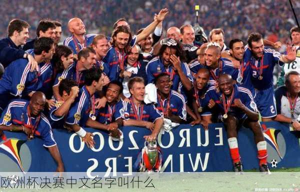 欧洲杯决赛中文名字叫什么