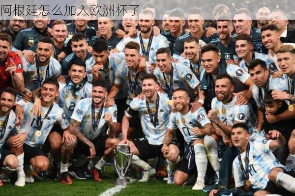 阿根廷怎么加入欧洲杯了