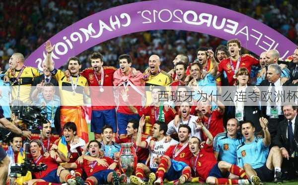 西班牙为什么连夺欧洲杯