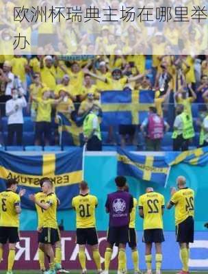 欧洲杯瑞典主场在哪里举办