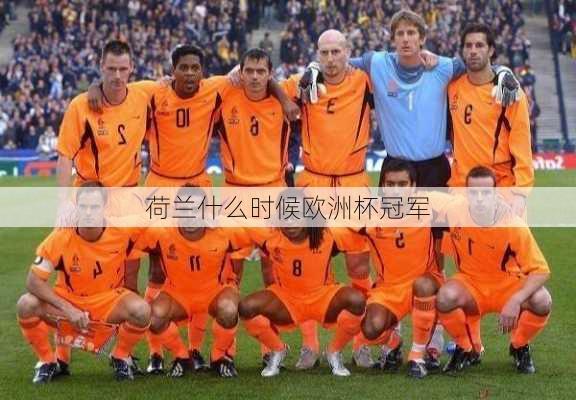 荷兰什么时候欧洲杯冠军