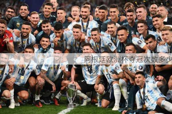 阿根廷欧洲杯夺冠次数多少