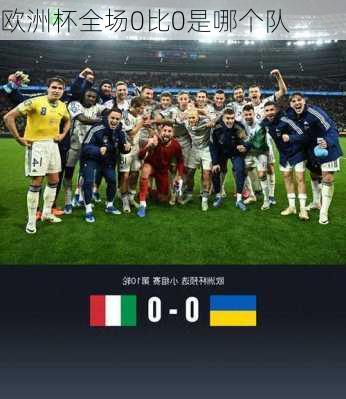 欧洲杯全场0比0是哪个队