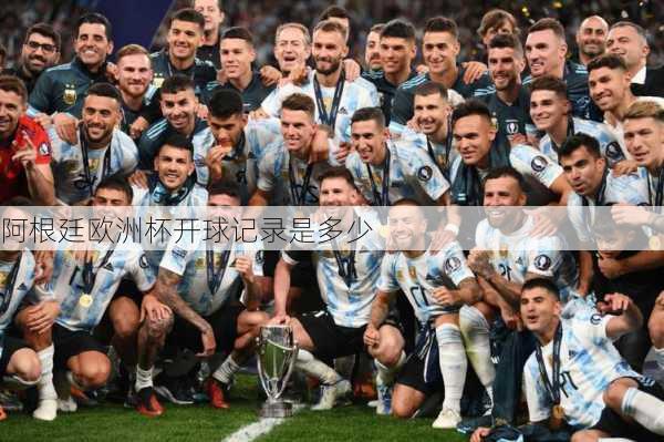 阿根廷欧洲杯开球记录是多少