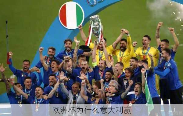 欧洲杯为什么意大利赢
