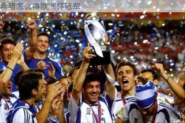 希腊怎么得欧洲杯冠军
