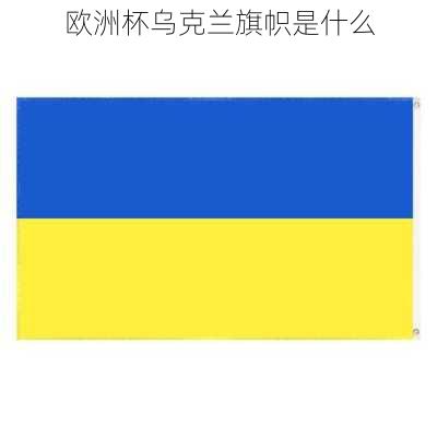 欧洲杯乌克兰旗帜是什么