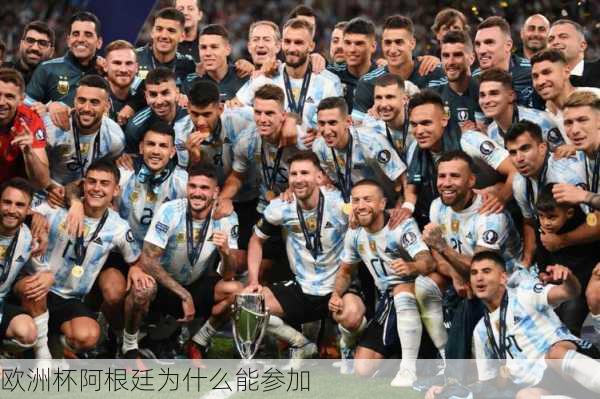 欧洲杯阿根廷为什么能参加