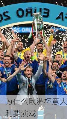 为什么欧洲杯意大利要演戏