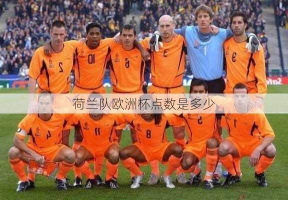 荷兰队欧洲杯点数是多少