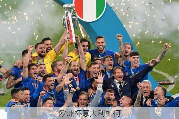 欧洲杯意大利如何