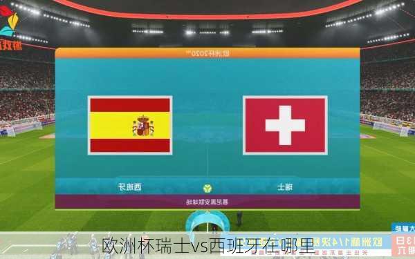 欧洲杯瑞士vs西班牙在哪里