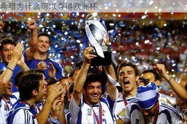 希腊为什么可以夺得欧洲杯