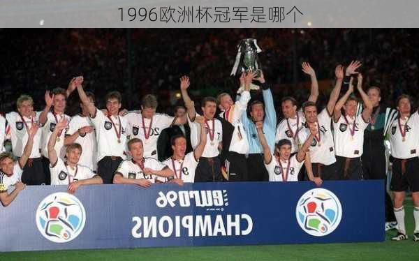 1996欧洲杯冠军是哪个