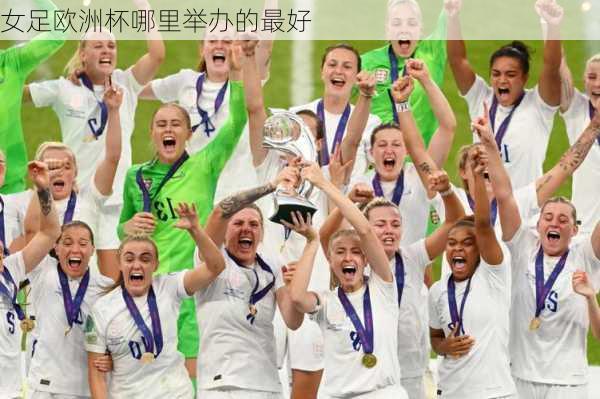 女足欧洲杯哪里举办的最好