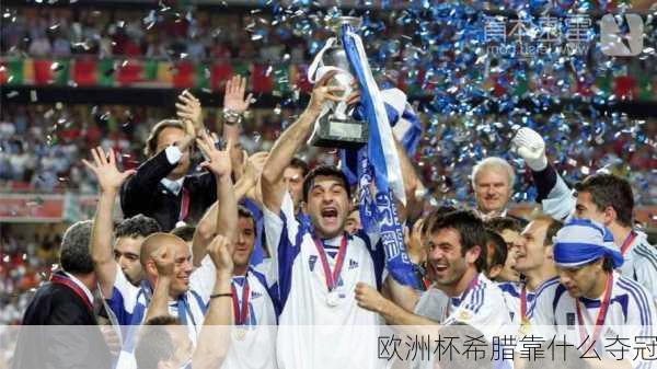 欧洲杯希腊靠什么夺冠