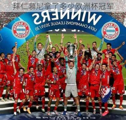 拜仁慕尼拿了多少欧洲杯冠军