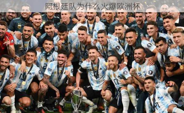 阿根廷队为什么火爆欧洲杯