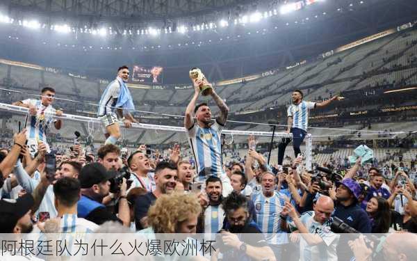 阿根廷队为什么火爆欧洲杯