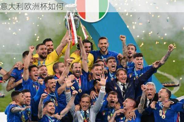 意大利欧洲杯如何