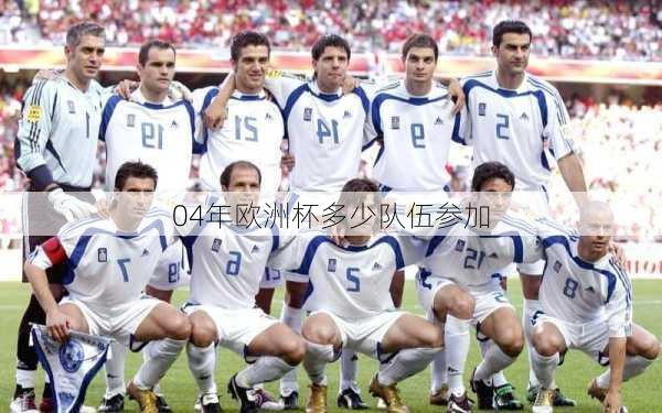 04年欧洲杯多少队伍参加