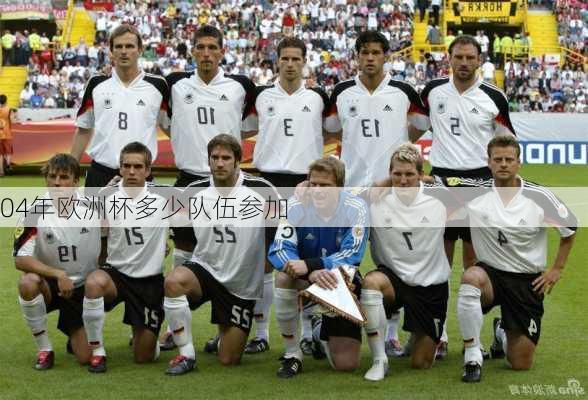 04年欧洲杯多少队伍参加