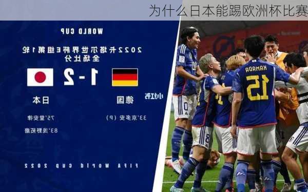 为什么日本能踢欧洲杯比赛
