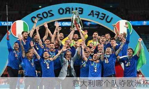 意大利哪个队夺欧洲杯