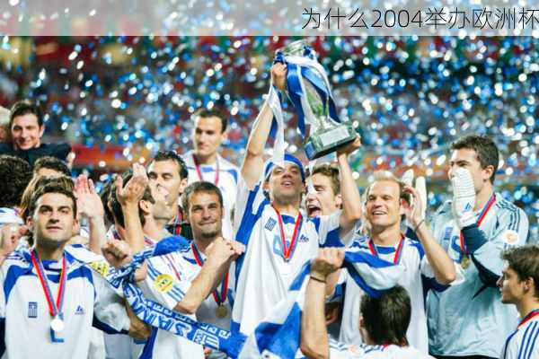 为什么2004举办欧洲杯