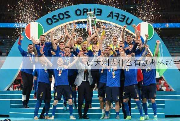 意大利为什么有欧洲杯冠军