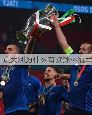 意大利为什么有欧洲杯冠军