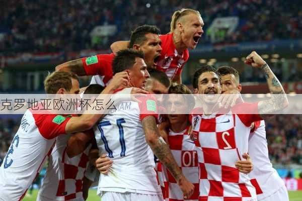 克罗地亚欧洲杯怎么