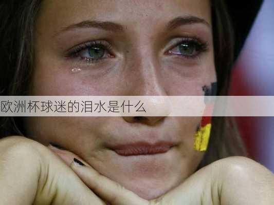 欧洲杯球迷的泪水是什么