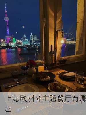 上海欧洲杯主题餐厅有哪些