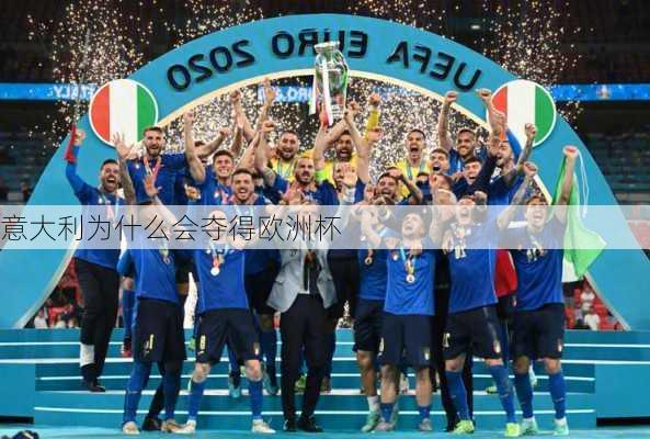 意大利为什么会夺得欧洲杯
