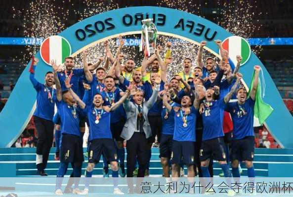 意大利为什么会夺得欧洲杯