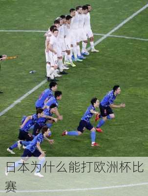 日本为什么能打欧洲杯比赛