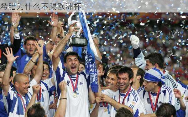 希腊为什么不踢欧洲杯