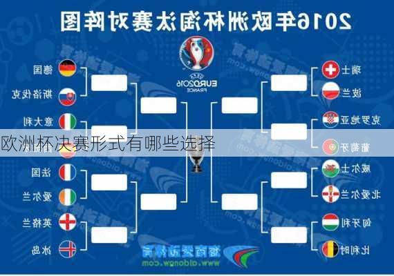 欧洲杯决赛形式有哪些选择