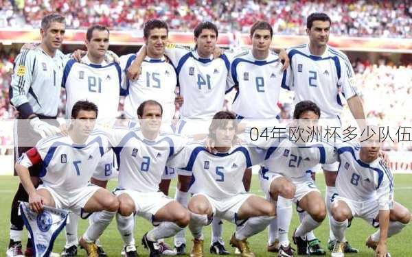 04年欧洲杯多少队伍